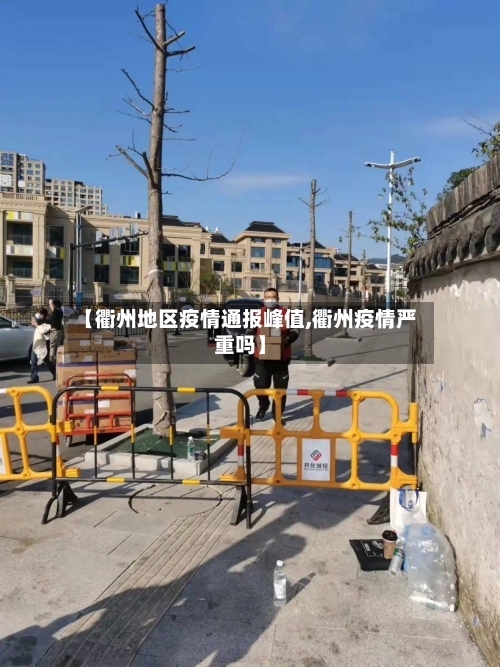 【衢州地区疫情通报峰值,衢州疫情严重吗】