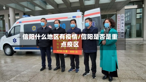 信阳什么地区有疫情/信阳是否是重点疫区