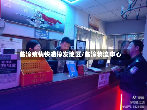 临漳疫情快递停发地区/临漳物流中心-第2张图片