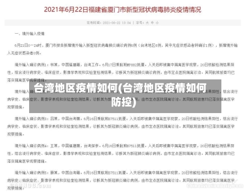 台湾地区疫情如何(台湾地区疫情如何防控)-第3张图片