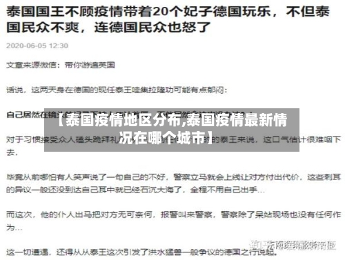 【泰国疫情地区分布,泰国疫情最新情况在哪个城市】-第3张图片