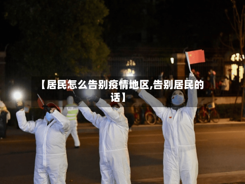 【居民怎么告别疫情地区,告别居民的话】