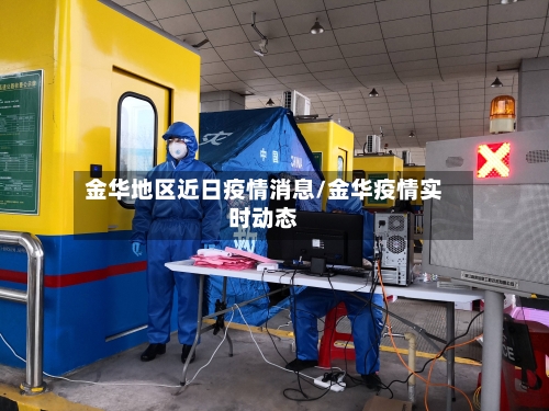 金华地区近日疫情消息/金华疫情实时动态-第2张图片