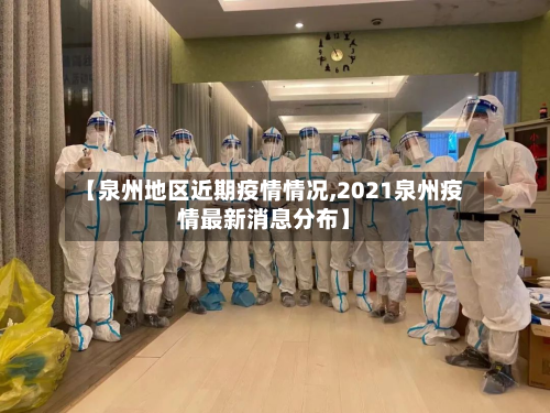 【泉州地区近期疫情情况,2021泉州疫情最新消息分布】