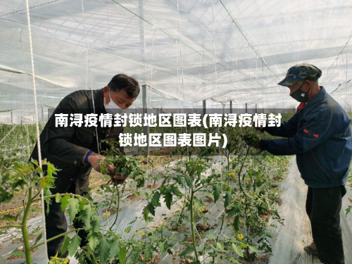 南浔疫情封锁地区图表(南浔疫情封锁地区图表图片)