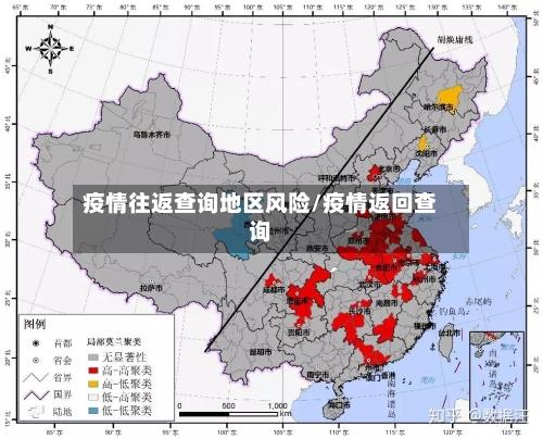 疫情往返查询地区风险/疫情返回查询