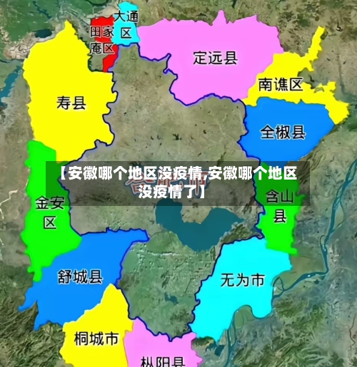 【安徽哪个地区没疫情,安徽哪个地区没疫情了】