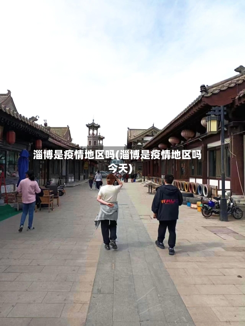 淄博是疫情地区吗(淄博是疫情地区吗今天)