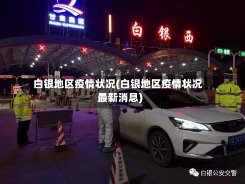 白银地区疫情状况(白银地区疫情状况最新消息)