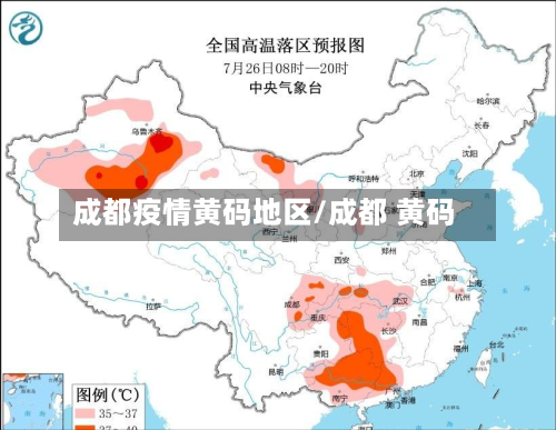 成都疫情黄码地区/成都 黄码-第2张图片