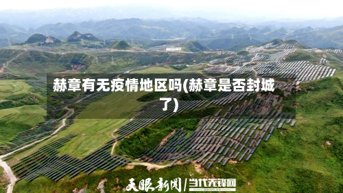 赫章有无疫情地区吗(赫章是否封城了)-第2张图片