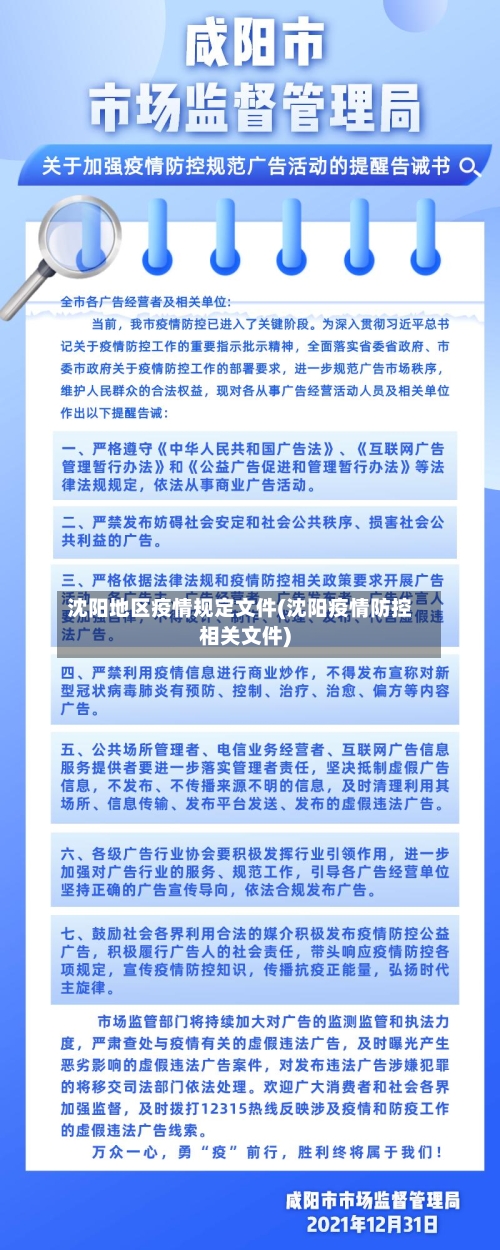 沈阳地区疫情规定文件(沈阳疫情防控相关文件)