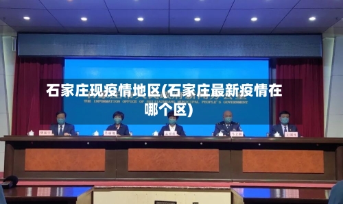石家庄现疫情地区(石家庄最新疫情在哪个区)