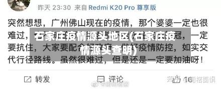 石家庄疫情源头地区(石家庄疫情源头查明)