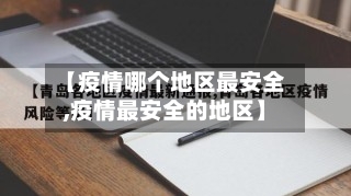 【疫情哪个地区最安全,疫情最安全的地区】
