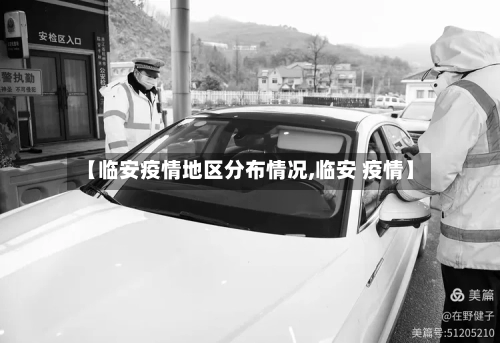 【临安疫情地区分布情况,临安 疫情】