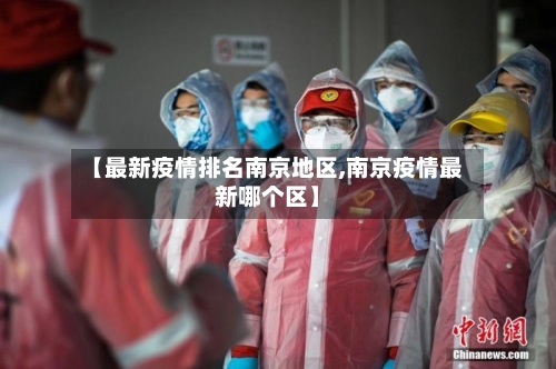 【最新疫情排名南京地区,南京疫情最新哪个区】-第3张图片