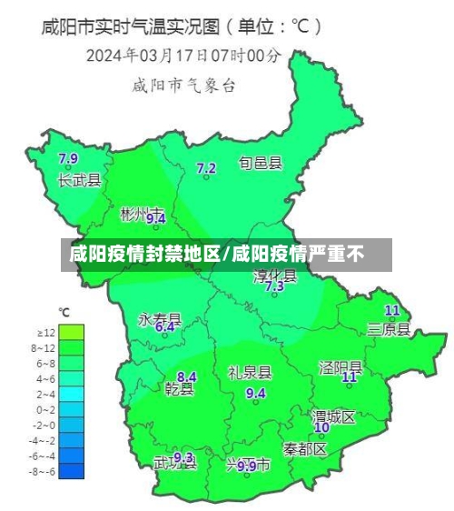 咸阳疫情封禁地区/咸阳疫情严重不