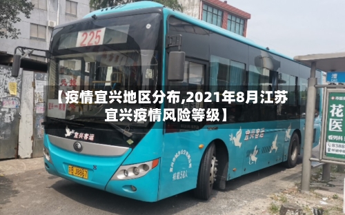【疫情宜兴地区分布,2021年8月江苏宜兴疫情风险等级】-第2张图片