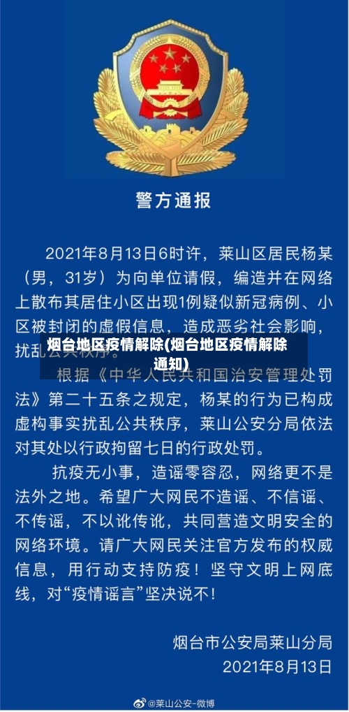 烟台地区疫情解除(烟台地区疫情解除通知)