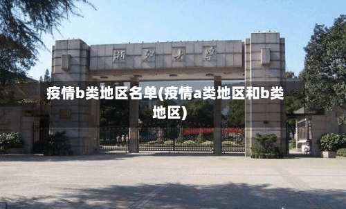 疫情b类地区名单(疫情a类地区和b类地区)-第2张图片