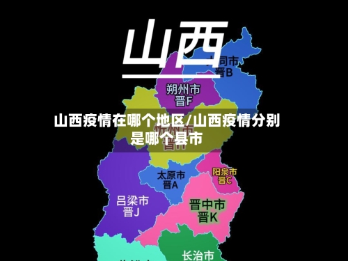 山西疫情在哪个地区/山西疫情分别是哪个县市