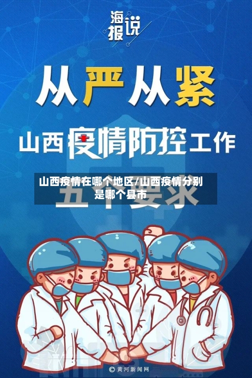 山西疫情在哪个地区/山西疫情分别是哪个县市-第2张图片