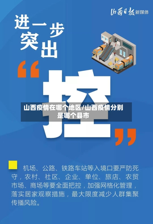 山西疫情在哪个地区/山西疫情分别是哪个县市-第3张图片