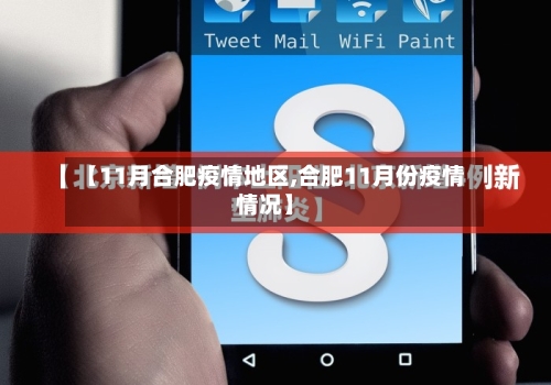 【11月合肥疫情地区,合肥11月份疫情情况】