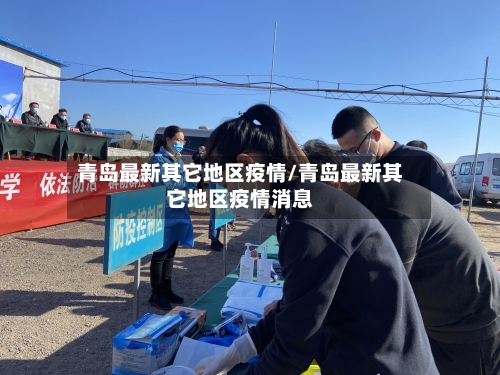 青岛最新其它地区疫情/青岛最新其它地区疫情消息