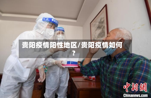 贵阳疫情阳性地区/贵阳疫情如何?-第2张图片