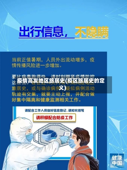 疫情高发地区旅居史(疫区旅居史的定义)-第3张图片
