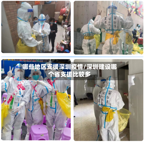 哪些地区支援深圳疫情/深圳建设哪个省支援比较多