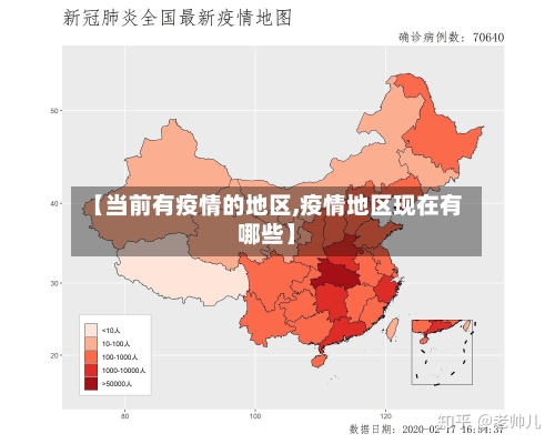 【当前有疫情的地区,疫情地区现在有哪些】