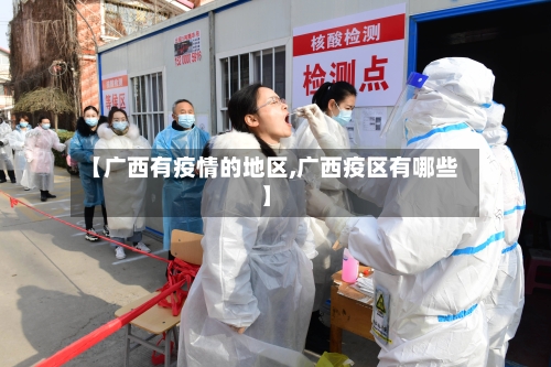 【广西有疫情的地区,广西疫区有哪些】-第2张图片