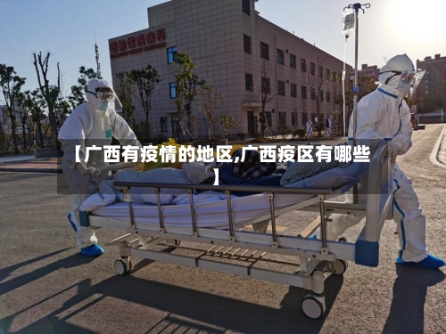 【广西有疫情的地区,广西疫区有哪些】-第3张图片