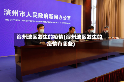 滨州地区发生的疫情(滨州地区发生的疫情有哪些)-第3张图片