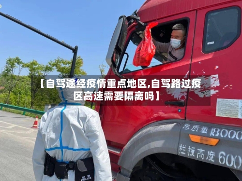 【自驾途经疫情重点地区,自驾路过疫区高速需要隔离吗】