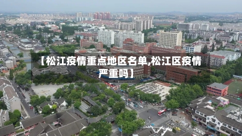 【松江疫情重点地区名单,松江区疫情严重吗】