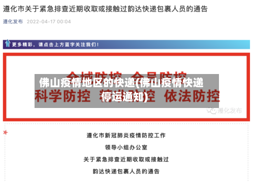 佛山疫情地区的快递(佛山疫情快递停运通知)-第2张图片