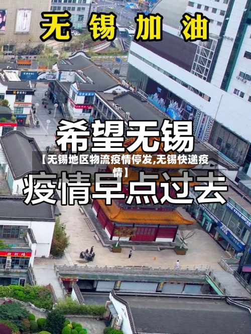【无锡地区物流疫情停发,无锡快递疫情】