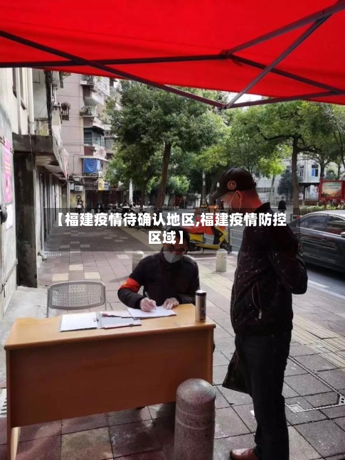 【福建疫情待确认地区,福建疫情防控区域】-第3张图片