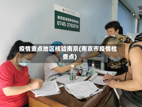 疫情重点地区核验南京(南京市疫情检查点)