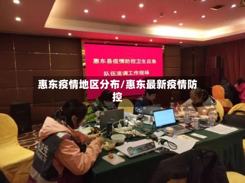 惠东疫情地区分布/惠东最新疫情防控