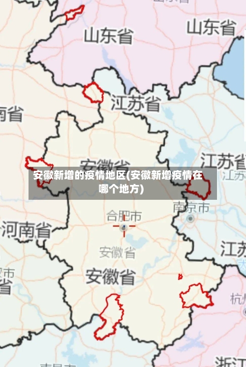 安徽新增的疫情地区(安徽新增疫情在哪个地方)
