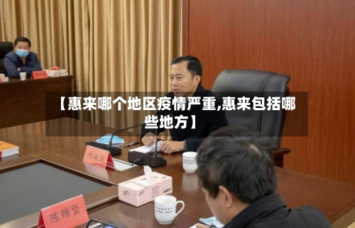 【惠来哪个地区疫情严重,惠来包括哪些地方】-第2张图片