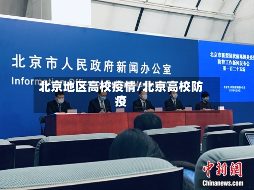 北京地区高校疫情/北京高校防疫