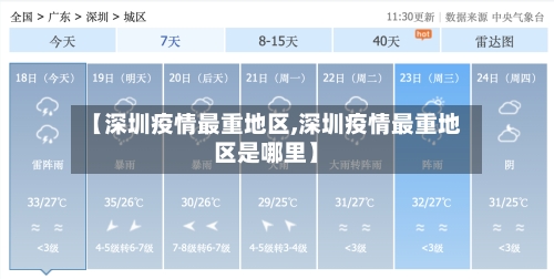 【深圳疫情最重地区,深圳疫情最重地区是哪里】