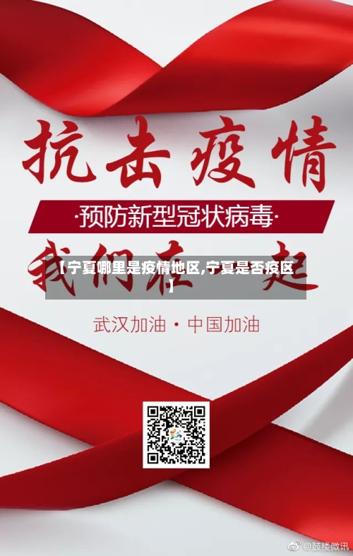 【宁夏哪里是疫情地区,宁夏是否疫区】