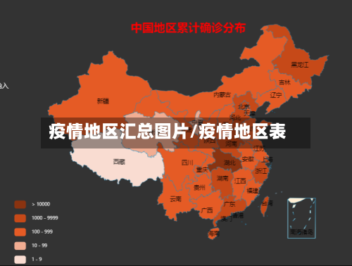 疫情地区汇总图片/疫情地区表-第2张图片